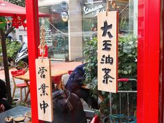 大堂-大王油茶(二厂文创公园店)