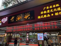 -老潮兴粿品(龙北店)