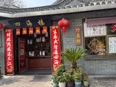 -四海楼(如皋定慧禅寺店)