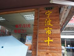 门面-王阿姨文昌油赞子(府桥街店)