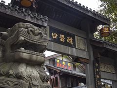 -磁器口古镇