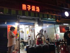 门面-燕子煨汤(山海关路店)