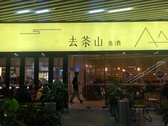 门面-去茶山(重庆万象城店)