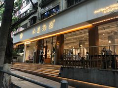 -小豆海棠(人民南路店)