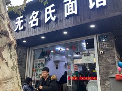 门面-无名氏面馆(邮电路店)