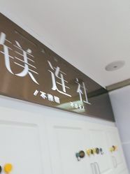 -镁连社·美联社