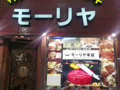 -神户牛排餐厅MOURIYA(总店)