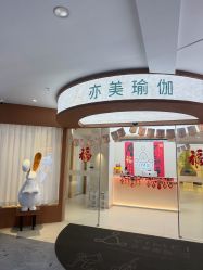 -亦美瑜伽·普拉提