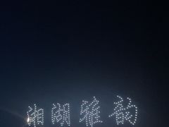 -茗醉园茶楼