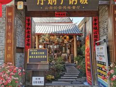 -浮娴小锅饭·云南民俗风味餐厅(束河古镇店)