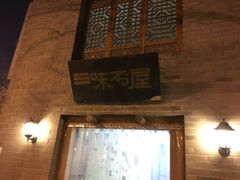 -三味书屋(复兴门内大街店)