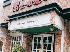 门面-黑土印象菜馆(三元桥店)