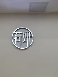 -HEYAN荷妍专业脱毛连锁机构