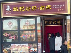 -姚记炒肝店(簋街店)