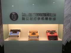 -陆汉斌打字机博物馆