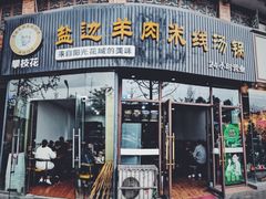 门面-攀枝花·任德琼·盐边羊肉米线