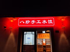 门面-八珍手工水饺·妈妈的爱(传芳巷店)