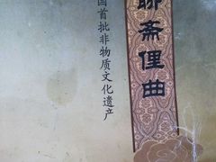 -淄博聊斋城景区