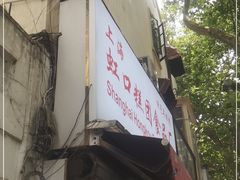 门面-上海虹口糕团食品厂(茂名路店)