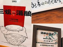 -三姐酒酿(老门东店)