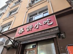 -春饼小吃(钱塘街店)