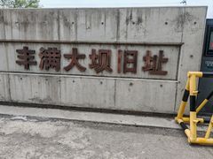 -松花湖风景名胜区