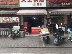 门面-汪记大王锅贴(成山路店)
