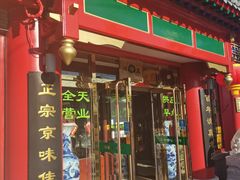 门面-白魁老号饭庄(交道口店)