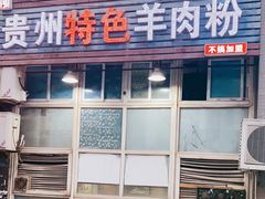 门面-贵州特色羊肉粉(北岸印象店)