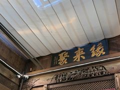 -缘来聚·徽菜名店(黄山宏村店)