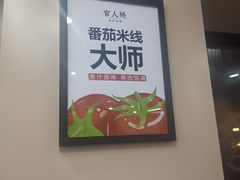 -官人桥番茄米线(温江行署店)