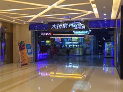 -大玩家(金牛万达店)
