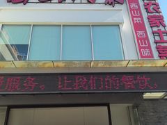 -西山人家·传统苏帮菜·家宴(木渎店)