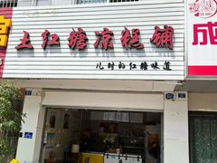 -市巷·土红糖凉糕铺(祥瑞苑店)