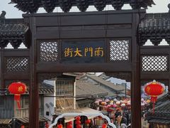 -盂城驿-南门大街