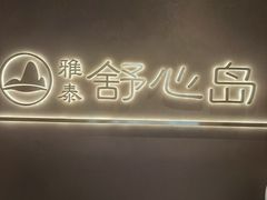 -Touché SPA精油按摩