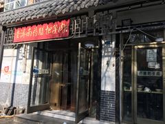 门面-老济南药膳把子肉(周公祠街店)