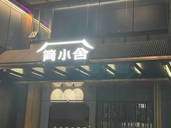 -简小舍·民间手艺菜(武昌江滩店)