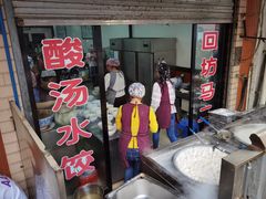 门面-回坊马二饺子馆