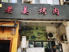 -老姜烤肉(河马石商园店)