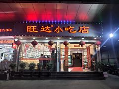 门面-旺达·福州菜(正大广场店)