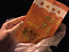 -阿男野栗王(金门路店)