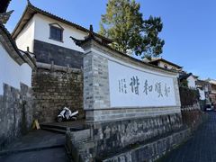 -和顺古镇