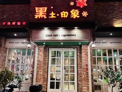 -黑土印象菜馆(三元桥店)