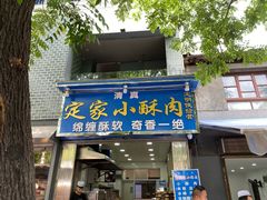 -定家小酥肉·清真(回民街店)