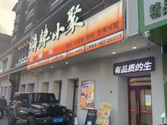 -嗨辣小聚·盘锦河蟹·海鲜烧烤龙虾(盘锦十年好店)