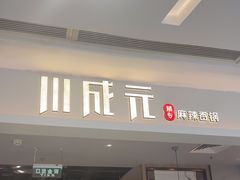 -川成元·麻辣香锅(凯德MALL西直门店)