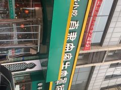 -直隶安家牛肉罩饼(建华店)