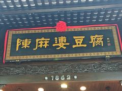 -陈麻婆豆腐(旗舰店)