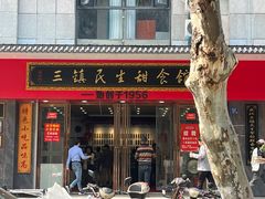 门面-三镇民生甜食馆(胜利街总店)
